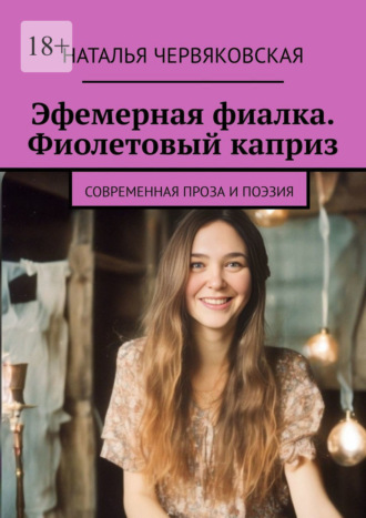 Наталья Червяковская. Эфемерная фиалка. Фиолетовый каприз. Современная проза и поэзия