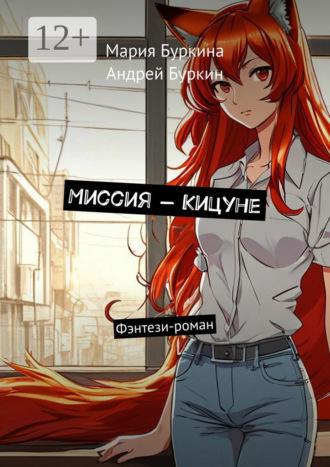 Мария Буркина. Миссия – Кицуне. Фэнтези-роман