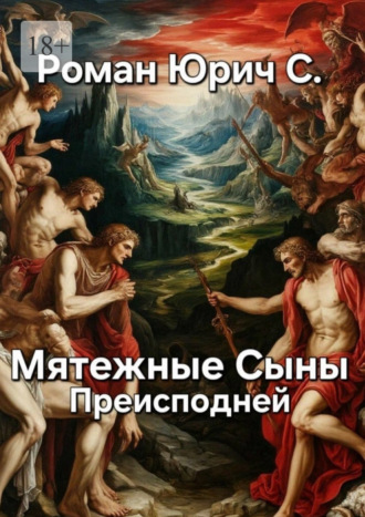 Роман Юрич С.. Мятежные Сыны Преисподней