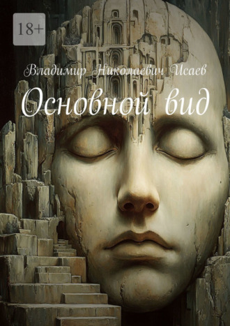 Владимир Николаевич Исаев. Основной вид