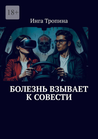Инга Тропина. Болезнь взывает к совести