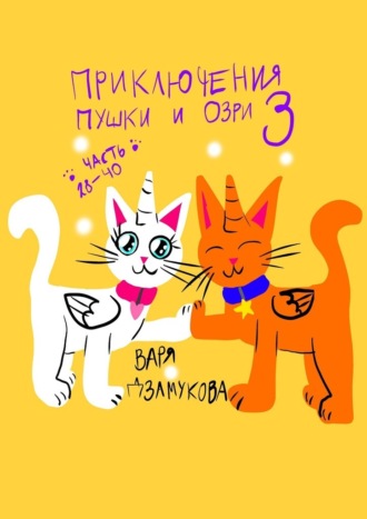 Варя Дзамукова. Приключения Пушки и Озри – 3. Часть 28—40