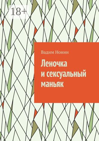 Вадим Нонин. Леночка и сексуальный маньяк