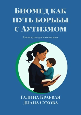 Галина Михайловна Краевая. Биомед как путь борьбы с Аутизмом. Руководство для начинающих