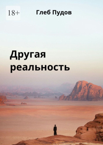 Глеб Пудов. Другая реальность