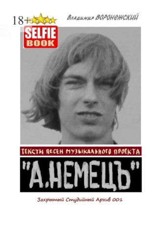 Владимир Воронежский. Тексты песен музыкального проекта «А. НЕМЕЦЪ». Закрытый Студийный Архив 001