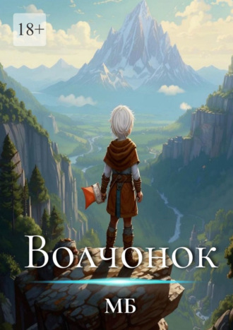 МБ. Волчонок