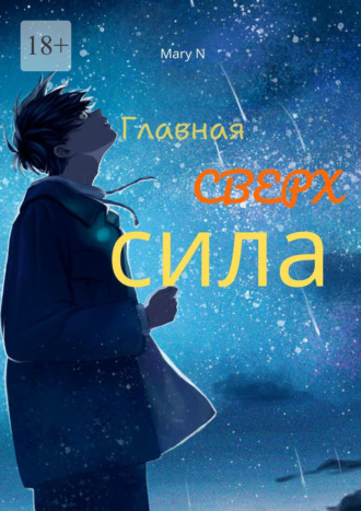 Mary N. Главная сверхсила. Сборник фантастики