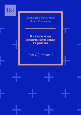 Александр Капитонов. Кататимно-имагинативная терапия. Том III, Часть 2