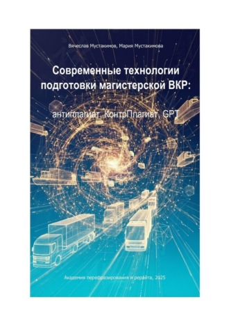 Вячеслав Мустакимов. Современные технологии подготовки магистерской ВКР: антиплагиат, КонтрПлагиат, GPT