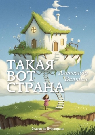 Александр Балтин. Такая вот страна. Сказки по Вторникам