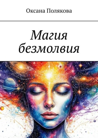 Оксана Полякова. Магия безмолвия