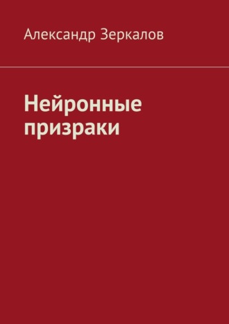 Александр Зеркалов. Нейронные призраки