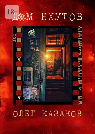 Олег Казаков. Дом бхутов. Сборник фантастики