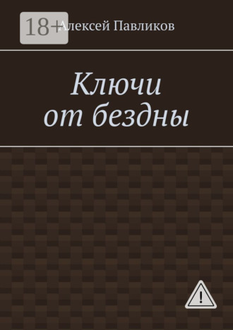 Алексей Павликов. Ключи от бездны