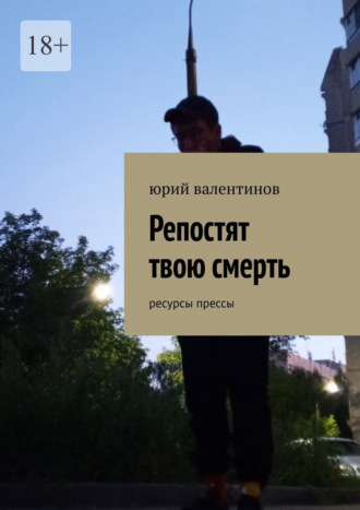 Юрий Валентинов. Репостят твою смерть. Ресурсы прессы