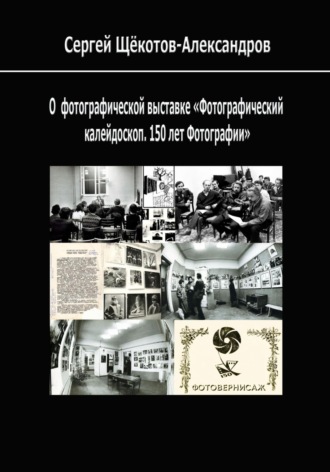 Сергей Щёкотов-Александров. О выставке «Фотографический калейдоскоп. 150 лет фотографии»