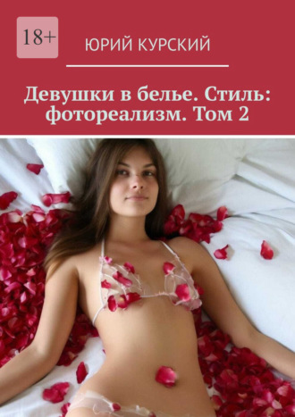 Юрий Курский. Девушки в белье. Стиль: фотореализм. Том 2