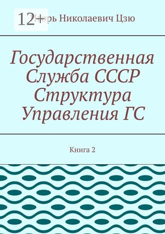 Игорь Николаевич Цзю. Государственная служба СССР. Структура управления ГС. Книга 2