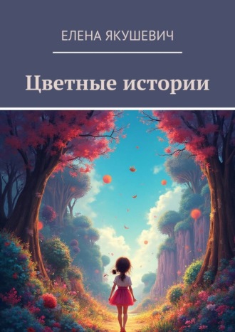 Елена Якушевич. Цветные истории