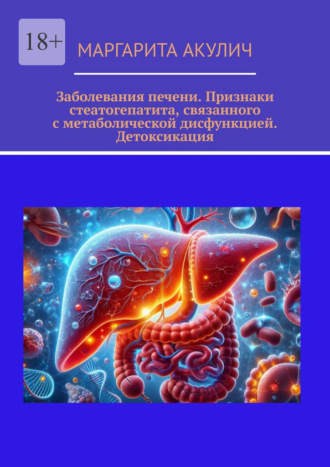 Маргарита Акулич. Заболевания печени. Признаки стеатогепатита, связанного с метаболической дисфункцией. Детоксикация