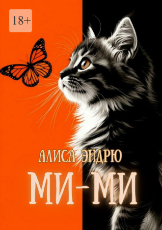 Алиса Эндрю. Ми-Ми
