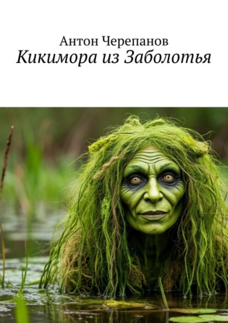 Антон Черепанов. Кикимора из Заболотья