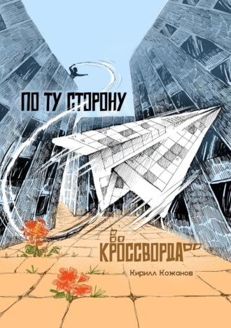 Кирилл Кожанов. По ту сторону кроссворда. Рассказ в миниатюрах