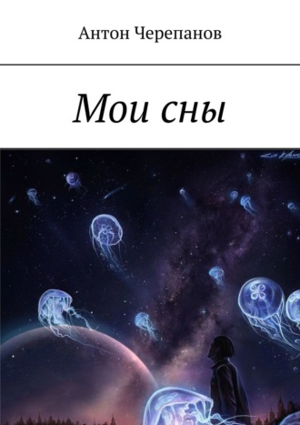 Антон Черепанов. Мои сны