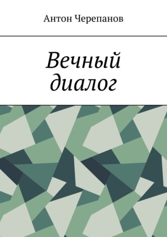 Антон Черепанов. Вечный диалог