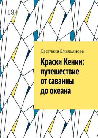 Светлана Емельянова. Краски Кении: путешествие от саванны до океана