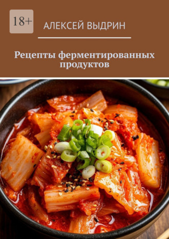 Алексей Выдрин. Рецепты ферментированных продуктов