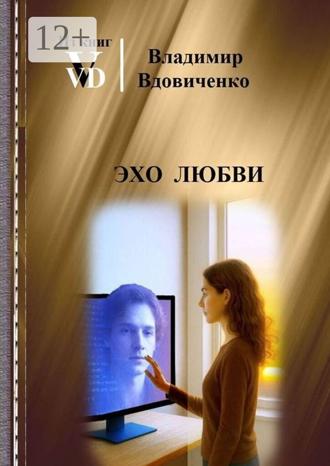 Владимир Вдовиченко. Эхо любви
