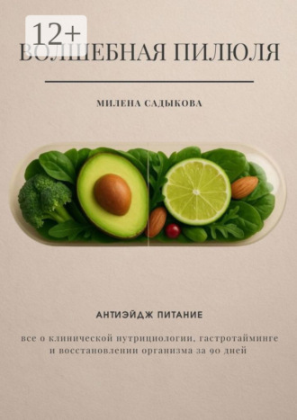 Милена Садыкова. Волшебная пилюля. Антиэйдж питание