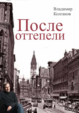 Владимир Колганов. После оттепели