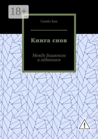 Симбо Кан. Книга снов. Между Бишкеком и забвением