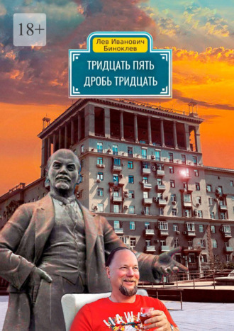 Лев Биноклев. Тридцать пять дробь тридцать