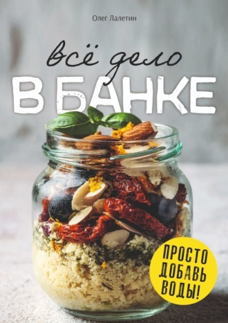 Олег Лалетин. Всё дело в банке. Просто добавь воды!