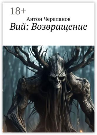 Антон Черепанов. Вий: Возвращение