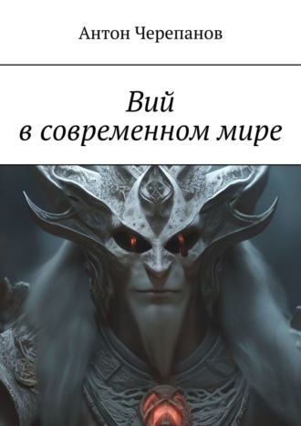 Антон Черепанов. Вий в современном мире