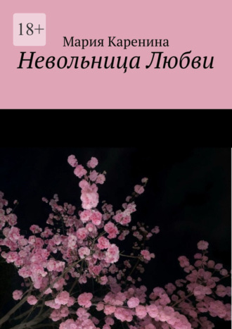 Мария Каренина. Невольница Любви