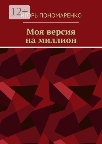 Игорь Пономаренко. Моя версия на миллион