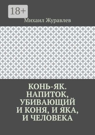 Михаил Журавлев. Конь-як. Напиток, убивающий и коня, и яка, и человека