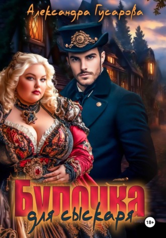 . Булочка для Сыскаря