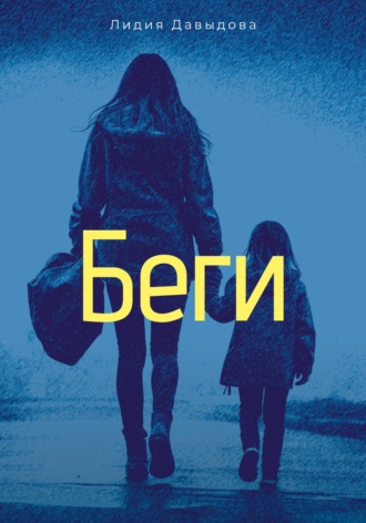 Лидия Давыдова. Беги