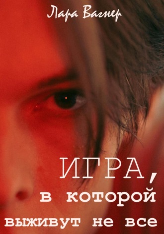 Лара Вагнер. Игра, в которой выживут не все