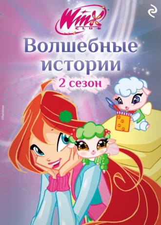 Амура Лав. Winx. Волшебные истории
