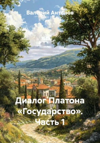 Валерий Антонов. Диалог Платона «Государство». Часть 1