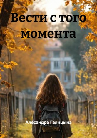 . Вести с того момента