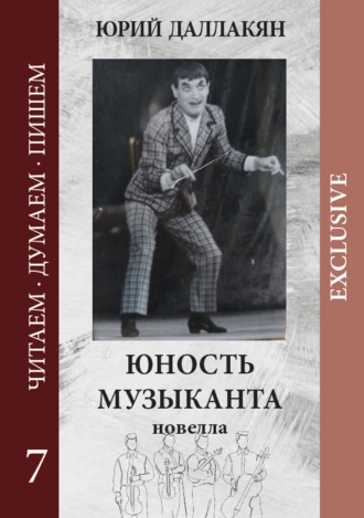 Юрий Даллакян. Юность музыканта